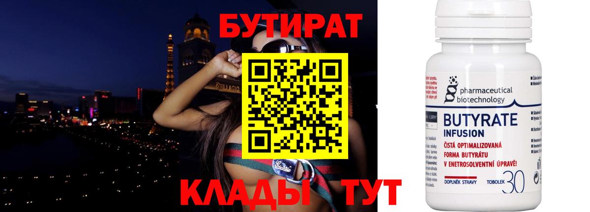 Анжеро-Судженск  Бутират 1.4BDO  БУТИРАТ  Вход с VPN 
