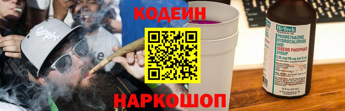 Кодеин напиток Lean (лин)  Кодеиновый сироп Lean Purple Drank  Анжеро-Судженск  закладка  Вход с VPN 